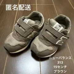 【ホームクリーニング済み】New Balance 313 15cm ブラウン