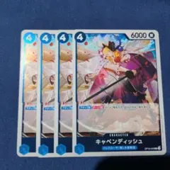 ワンピースカード キャベンディッシュ 4枚