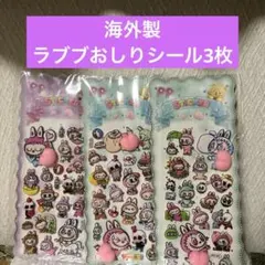 海外製ラブブおしりシール3枚セットシールまとめ買い大歓迎