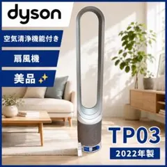【美品】Dyson TP03 空気清浄機能付扇風機 2022年製 リモコン付のサムネイル