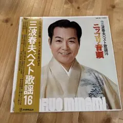 三波春夫 ベスト歌謡選16 LPレコード