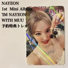 匿名配送｜IM NAYEON　ナヨン①　with muu　予約特典トレカ