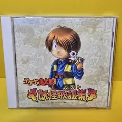 CD ゲゲゲの鬼太郎ベスト~妖怪歌謡集 - メルカリ