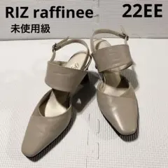 未使用級RIZ raffineeレザーパンプス　ベージュ　バックストラップ22