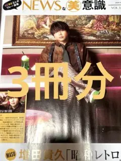 NEWS 増田貴久　美的 2026年4月号　切り抜き　3冊分　3