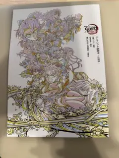 劇場版鬼滅の刃　無限城編　映画入場者特典 パンフレット副読本〜決戦編〜