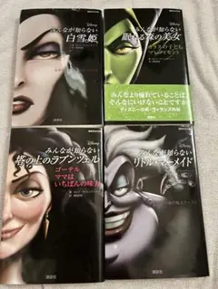 ディズニー公式・ヴィランズ外伝 『みんなが知らない』シリーズ 3冊 