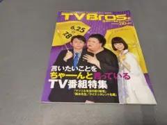 テレビブロス（関東版）　2011年6月25日号 表紙／怒り新党
