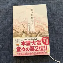 君の膵臓をたべたい 住野よる