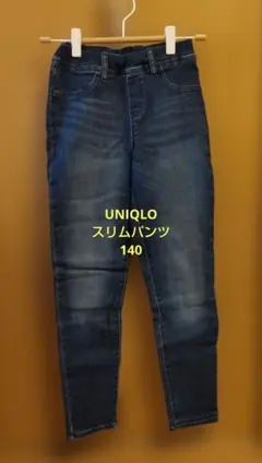 UNIQLO　スリムデニムパンツ 140サイズ