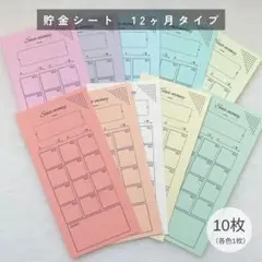 貯金シート　12ヶ月タイプ　10枚　パステルカラー
