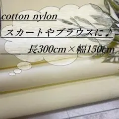 n35000/4 長3ｍ 綿 ナイロン クリームイエロー 生地 布 布地