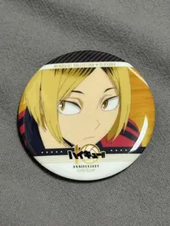 ハイキュー‼︎ 10th anniversary 缶バッジ　孤爪研磨