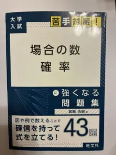 2026年最新】場合の数・確率の解法研究の人気アイテム - メルカリ