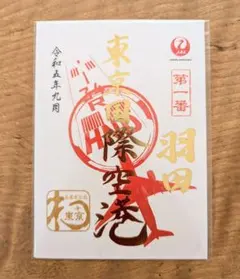 2026年最新】御翔印 羽田の人気アイテム - メルカリ