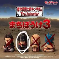 Y*☆様 キングダム　まちぼうけ3　王翦　カプセルトイ　ガチャ