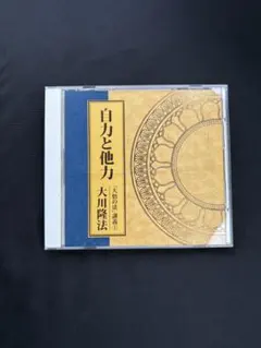 幸福の科学　自力と他力 大悟の法 講義1 CD 大川隆法のサムネイル