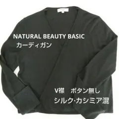 NATURAL BEAUTY BASIC 長袖　薄手　ニットカーディガン　黒