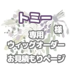 トミー 様専用お見積もりページ
