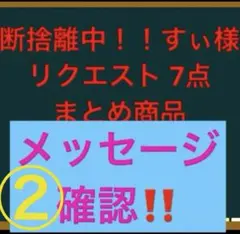 断捨離中！！すぃ様 リクエスト 7点 まとめ商品2分の②