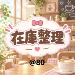 在庫整理9月N @80 在庫画像のみ