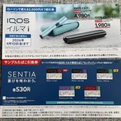 ローソン iQOS イルマ i割引券 サンプルタバコ引換券 セット