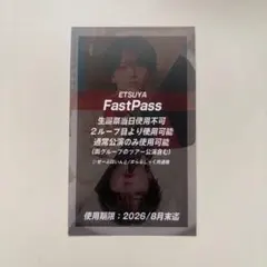 えつや生誕 クラファン リワード 写メ券、ファストパス券 えつや ファストパス - メルカリ