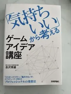 気持ちいいゲームから考えるアイデア講座