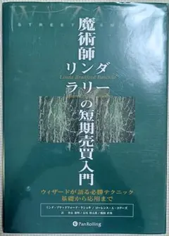 魔術師リンダ・ラリーの短期売買入門 魔術師リンダ・ラリーの短期売買入門―ウィザードが語る必勝テクニック