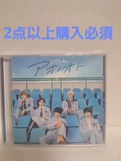 【2点以上購入必須】M!LK アオノオト CD