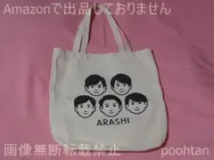 2026年最新】嵐 トートバッグ 展覧会の人気アイテム - メルカリ
