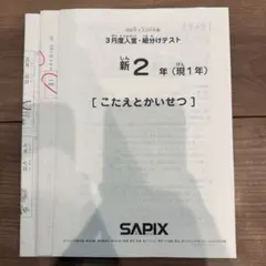2026年最新】サピックス 5年 組分け 3月の人気アイテム - メルカリ