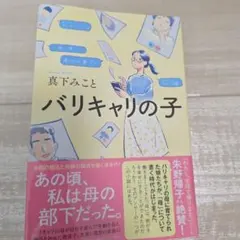 バリキャリの子 真下みこと