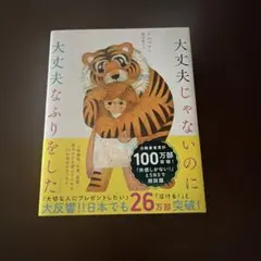 大丈夫じゃないのに大丈夫なふりをした
