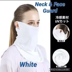 ネックカバー・フェイスガード【ホワイト 】 日焼け防止 冷感 UVカット