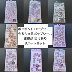 ボンボンドロップシール 8個セット まとめ売り