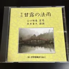 2026年最新】甘露の法雨の人気アイテム - メルカリ