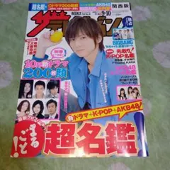 週刊ザテレビジョン 2010年No.34 堂本光一表紙