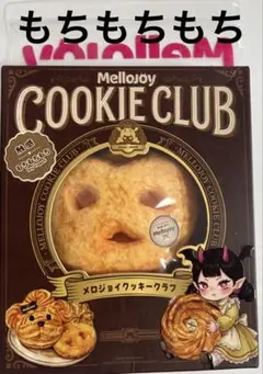Mellojoy メロジョイ キャラメルクリームクッキー&替え袋付き 新品未