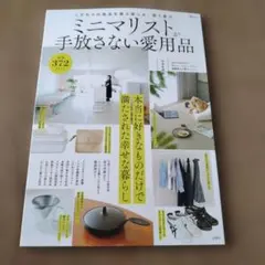 ミニマリストが手放さない愛用品