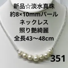 新品351☆淡水真珠約8×10mmパールネックレス、照り艶綺麗全長43～48cm