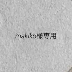 makiko様専用