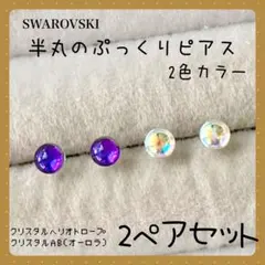 【新品】B-5✺スワロフスキー✺ 樹脂ピアス ぷっくりピアス 2色カラー