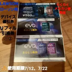 プルームオーラデバイス値引券とevoリフィル引換券①②　各一枚セット