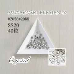 SWAROVSKI ELEMENTS #2058/#2088クリスタルSS20