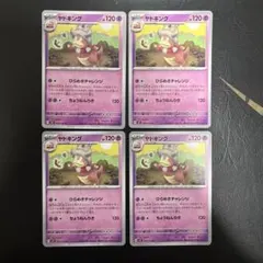 ポケモンカード ヤドキング 4枚セット ヤドキング 4枚セット ポケモンカードゲーム - メルカリ