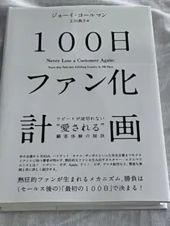 100日ファン化計画