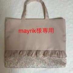 リバティ　フリル　レッスンバッグ　ハンドメイド