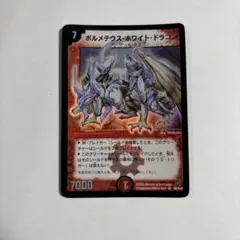 2026年最新】ボルメテウスホワイトドラゴン 初期の人気アイテム - メルカリ
