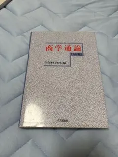 商学通論 九訂版 久保村隆祐 同文舘出版